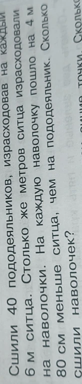 Сшили 40 пододеяльников, израсходовав на каждый 6 м ситца. Столько же метров ситца израсходовали на наволочки.