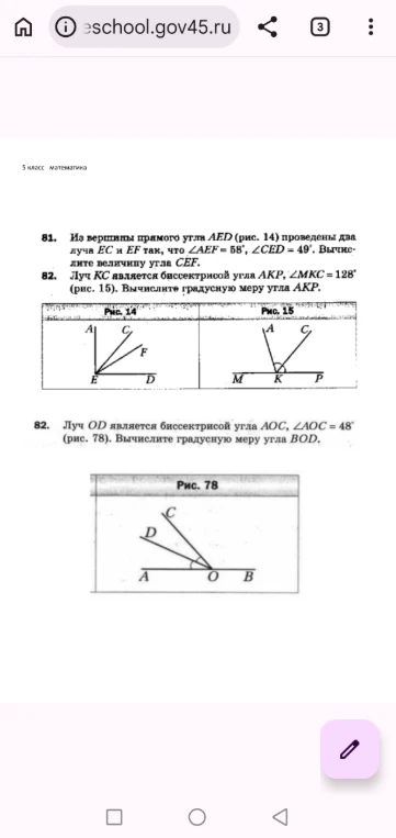 Из вершины прямого угла AED (рис. 14) проведены два луча EC и EF так, что угол AEF = 58°, угол CED = 49°. Вычислите величину угла CEF.