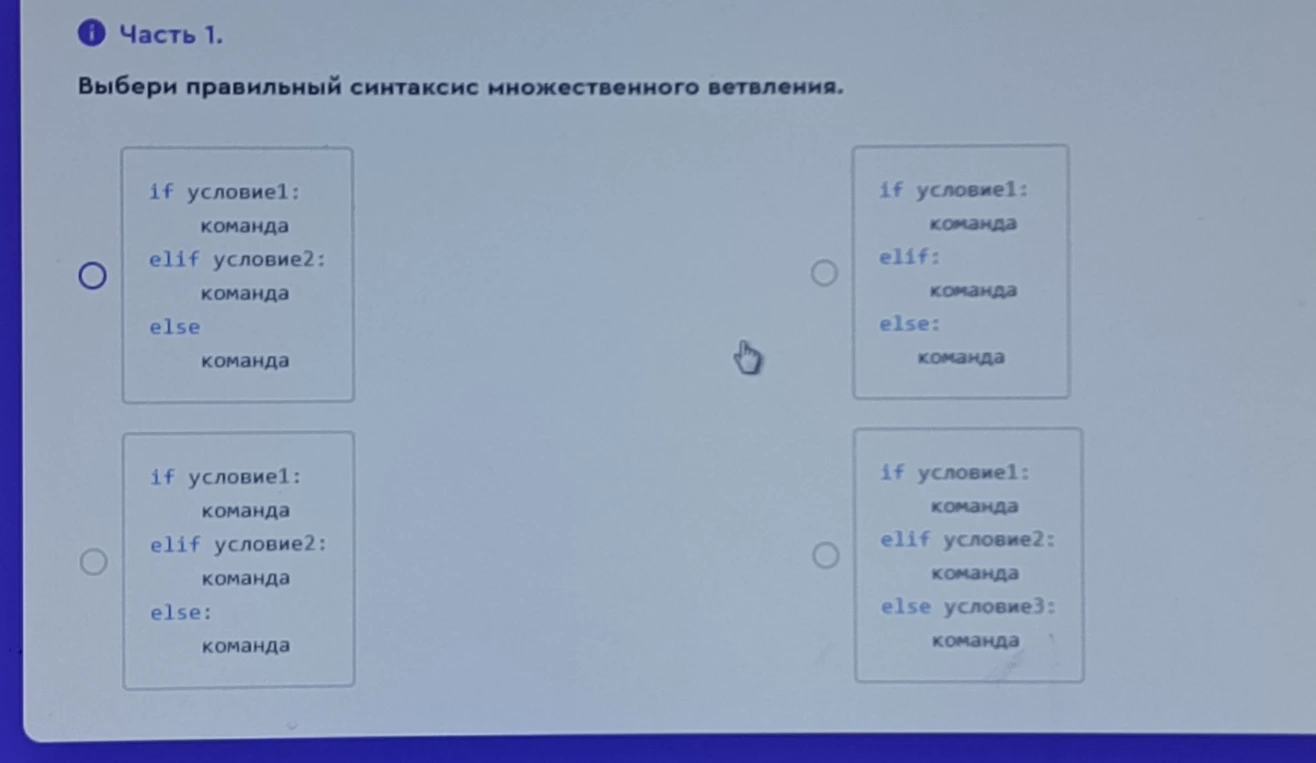 Выбери правильный синтаксис множественного ветвления.