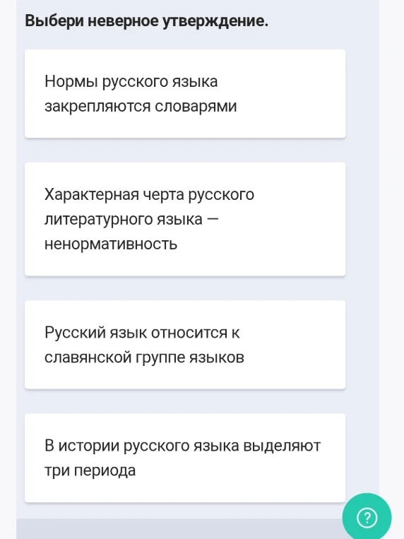 Выбери неверное утверждение.