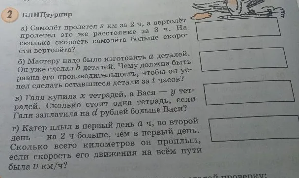 а) Самолёт пролетел s км за 2 ч, а вертолёт пролетел это же расстояние за 3 ч. На сколько скорость самолёта больше скорости вертолёта?