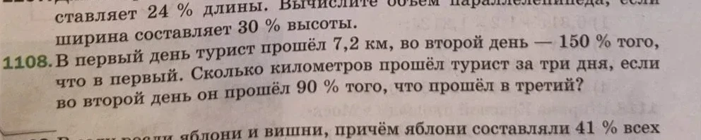 В первый день турист прошёл 7,2 км, во второй день — 150 % того, что в первый. Сколько километров прошёл турист за три дня, если во второй день он прошёл 90 % того, что прошёл в третий?