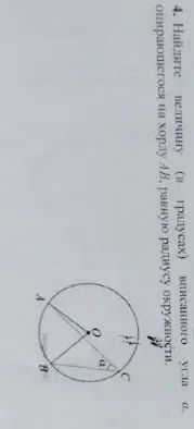 4. Найдите величину (в градусах) вписанного угла α, опирающегося на хорду AB, равную радиусу окружности.