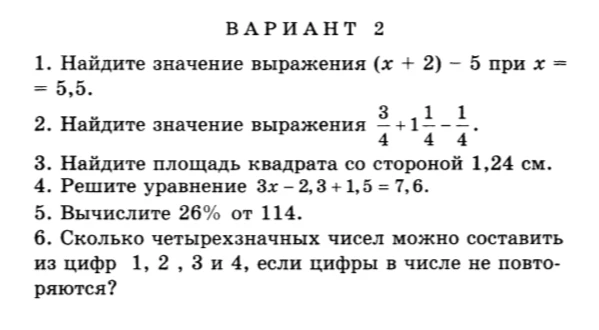 1. Найдите значение выражения (x + 2) − 5 при x = 5,5.