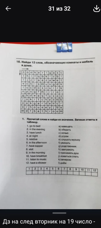 16. Найди 12 слов, обозначающих комнаты и мебель в доме. 1. Прочитай слова и найди их значение. Запиши ответы в таблицу.