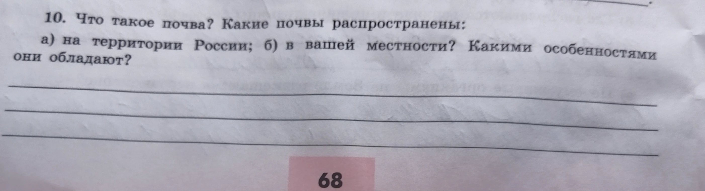 10. Что такое почва? Какие почвы распространены:
а) на территории России; б) в вашей местности? Какими особенностями они обладают?