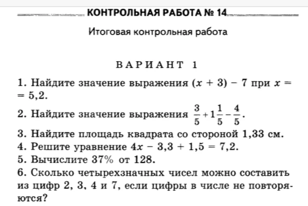 1. Найдите значение выражения (x + 3) − 7 при x = 5,2.