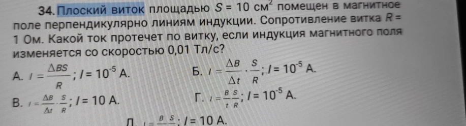 34. Плоский виток площадью S = 10 см² помещен в магнитное поле перпендикулярно линиям индукции.