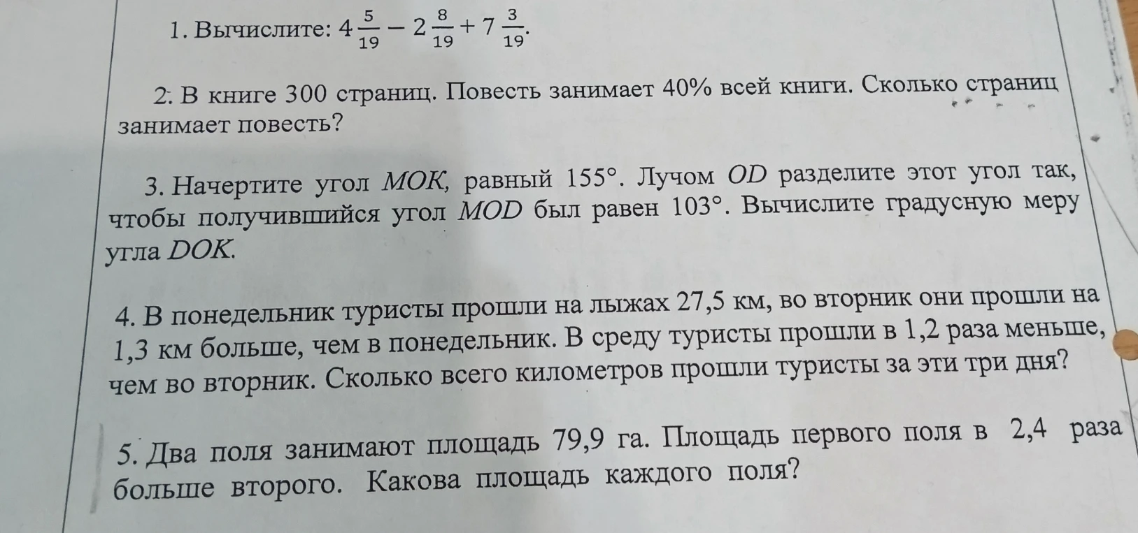 1. Вычислите: 4 5/19 - 2 8/19 + 7 3/19.