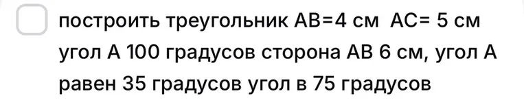 построить треугольник AB=4 см AC=5 см