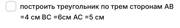 построить треугольник AB=4 см AC=5 см