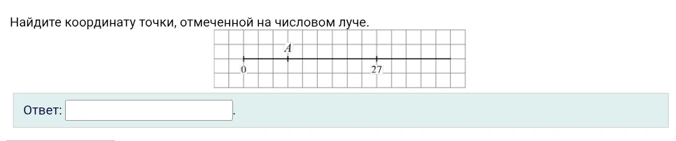 Найдите координату точки, отмеченной на числовом луче.