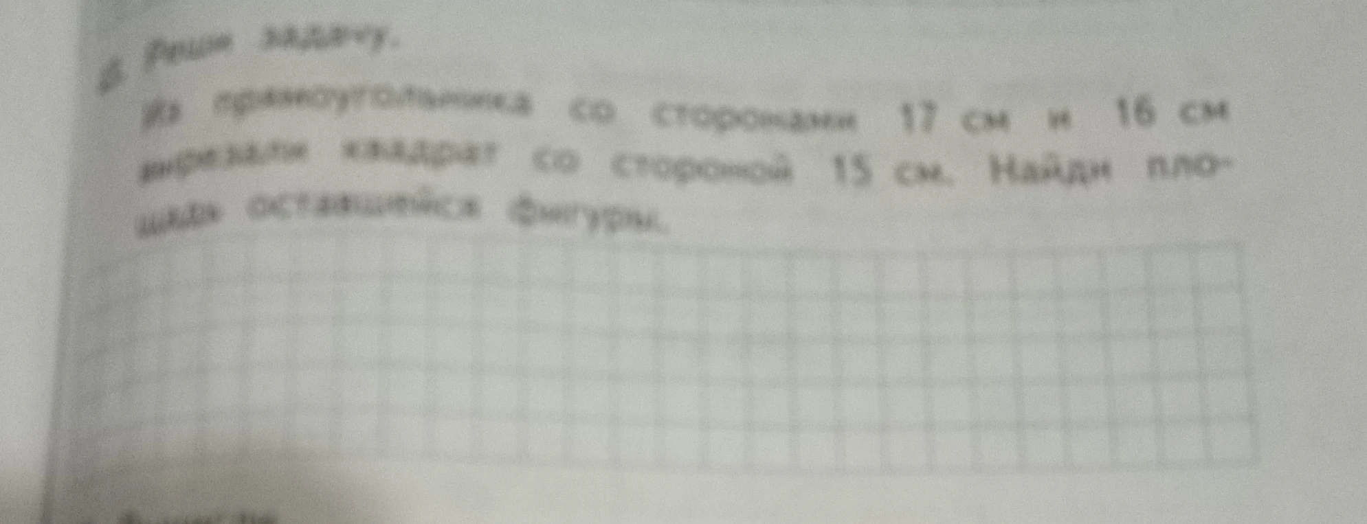 Из прямоугольника со сторонами 17 см и 16 см вырезали квадрат со стороной 15 см. Найди площадь оставшейся фигуры.