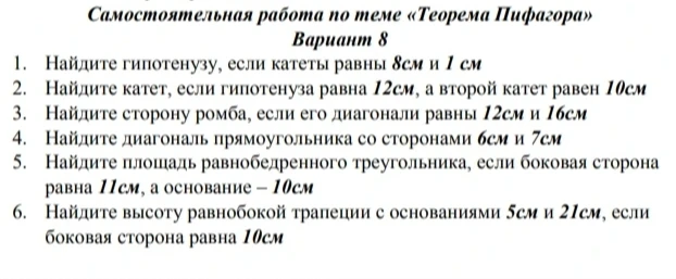 Самостоятельная работа по теме «Теорема Пифагора» Вариант 8 1. Найдите гипотенузу, если катеты равны 8см и 1 см