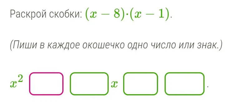 Раскрой скобки: (x - 8)·(x - 1).