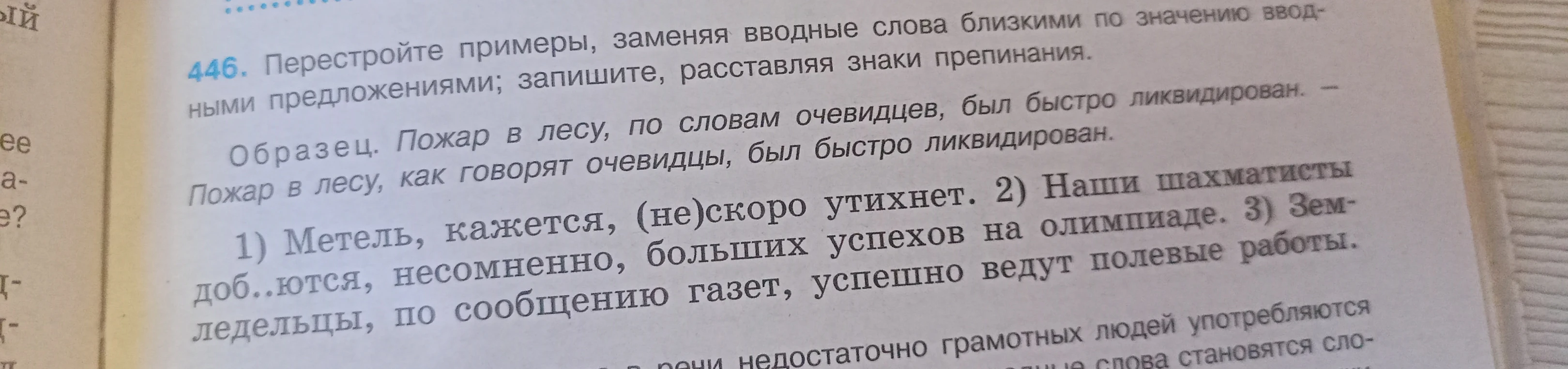 446. Перестройте примеры, заменяя вводные слова близкими по значению вводными предложениями; запишите, расставляя знаки препинания.