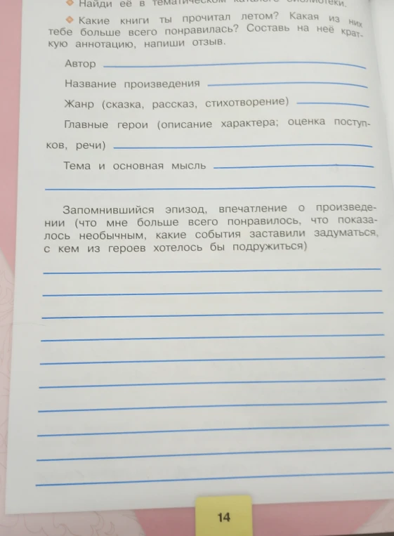Какие книги ты прочитал летом? Какая из них тебе больше всего понравилась? Составь на неё краткую аннотацию, напиши отзыв.
