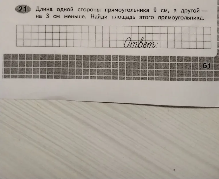 Длина одной стороны прямоугольника 9 см, а другой — на 3 см меньше. Найди площадь этого прямоугольника.