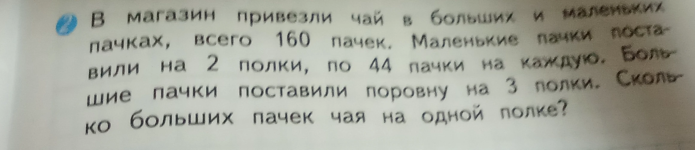 В магазин привезли чай в больших и маленьких пачках, всего 160 пачек. Маленькие пачки поставили на 2 полки, по 44 пачки на каждую. Большие пачки поставили поровну на 3 полки. Сколько больших пачек чая на одной полке?