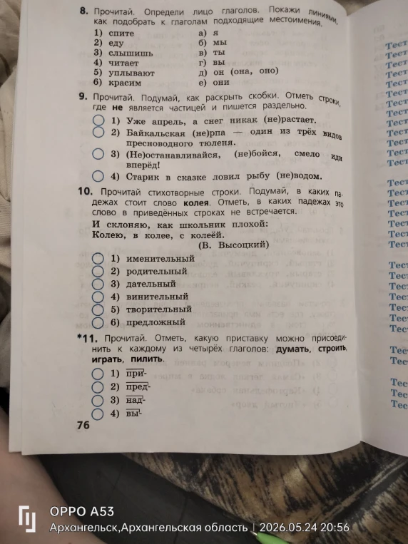 8. Прочитай. Определи лицо глаголов. Покажи линиями, как подобрать к глаголам подходящие местоимения.