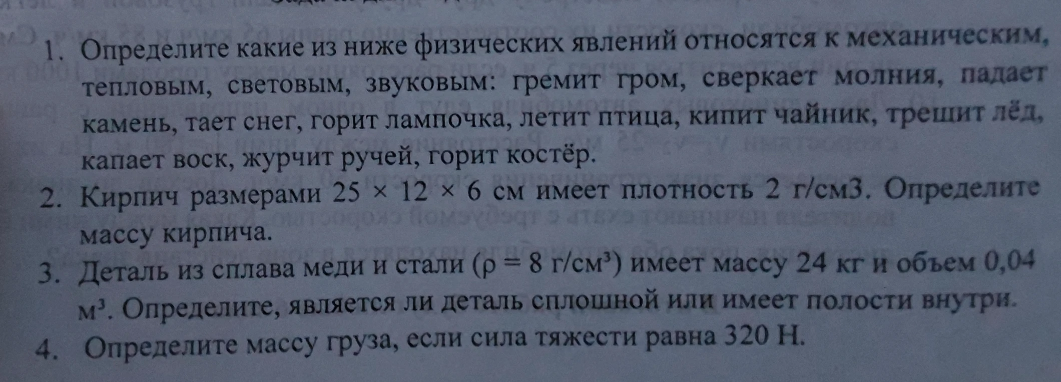 1. Определите какие из ниже физических явлений относятся к механическим, тепловым, световым, звуковым: гремит гром, сверкает молния, падает камень, тает снег, горит лампочка, летит птица, кипит чайник, трещит лёд, капает воск, журчит ручей, горит костёр.
