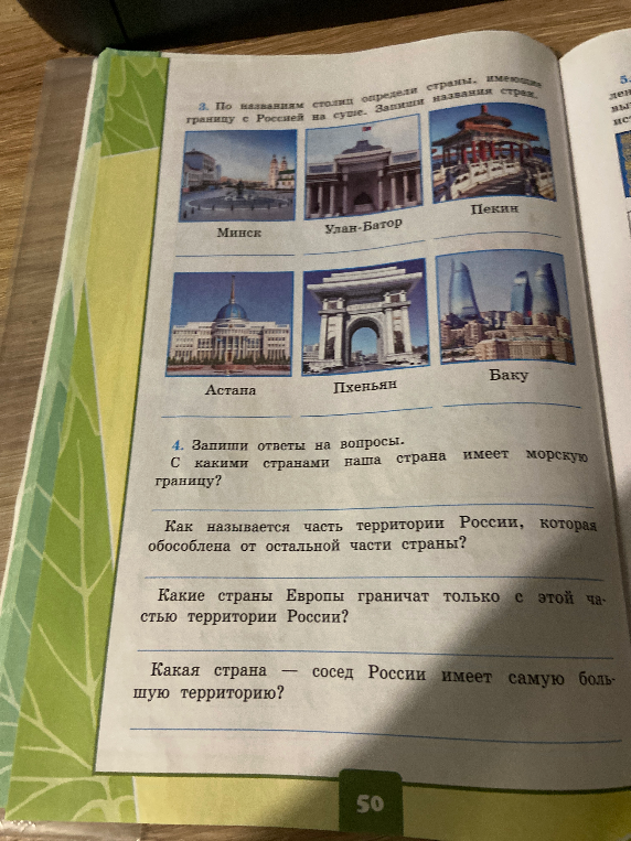 По названиям столиц определи страны, имеющие границу с Россией на суше. Запиши названия стран.