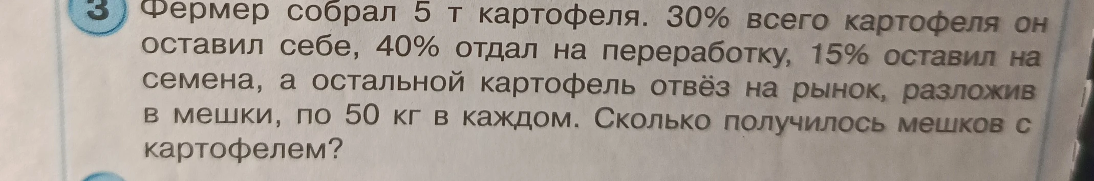 Фермер собрал 5 т картофеля. 30% всего картофеля он оставил себе, 40% отдал на переработку, 15% оставил на семена, а остальной картофель отвёз на рынок, разложив в мешки, по 50 кг в каждом. Сколько получилось мешков с картофелем?
