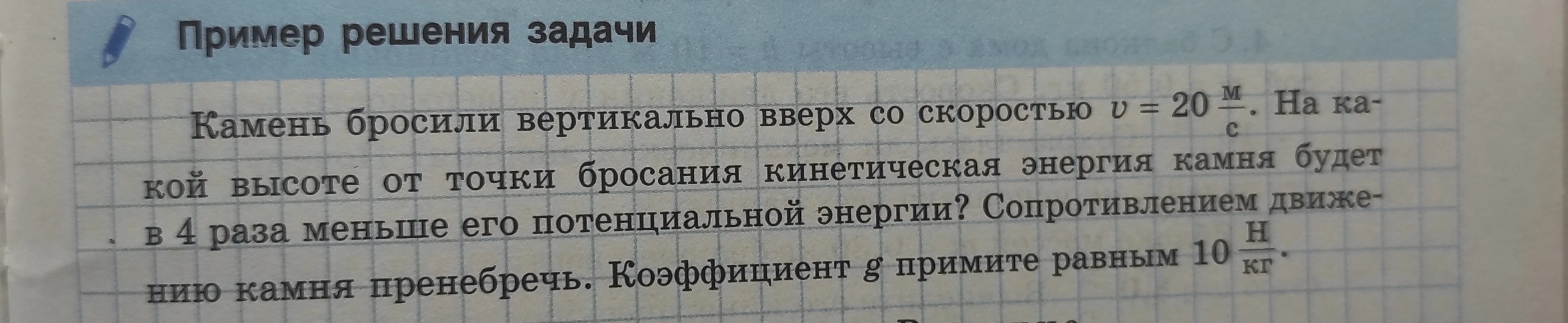 Камень бросили вертикально вверх со скоростью v = 20 м/с. На какой высоте от точки бросания кинетическая энергия камня будет в 4 раза меньше его потенциальной энергии? Сопротивлением движению камня пренебречь. Коэффициент g примите равным 10 Н/кг.