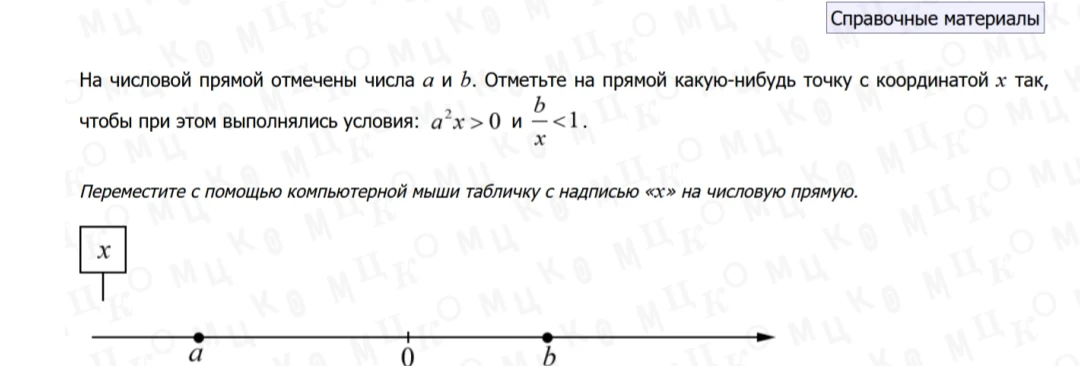 На числовой прямой отмечены числа a и b. Отметьте на прямой какую-нибудь точку с координатой x так, чтобы при этом выполнялись условия: a^2x > 0 и b/x < 1.