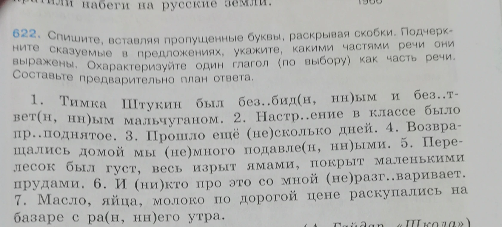 622. Спишите, вставляя пропущенные буквы, раскрывая скобки. Подчеркните сказуемые в предложениях, укажите, какими частями речи они выражены.