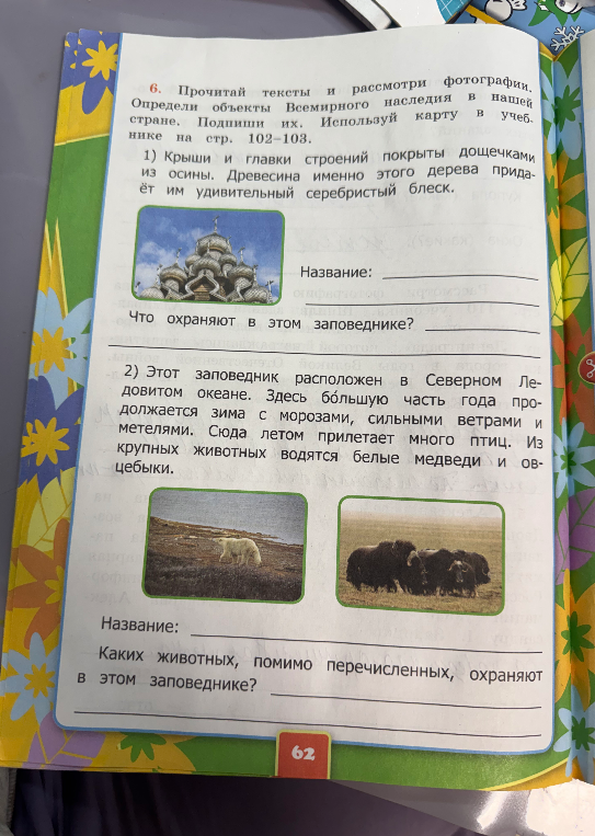Прочитай тексты и рассмотри фотографии. Определи объекты Всемирного наследия в нашей стране.