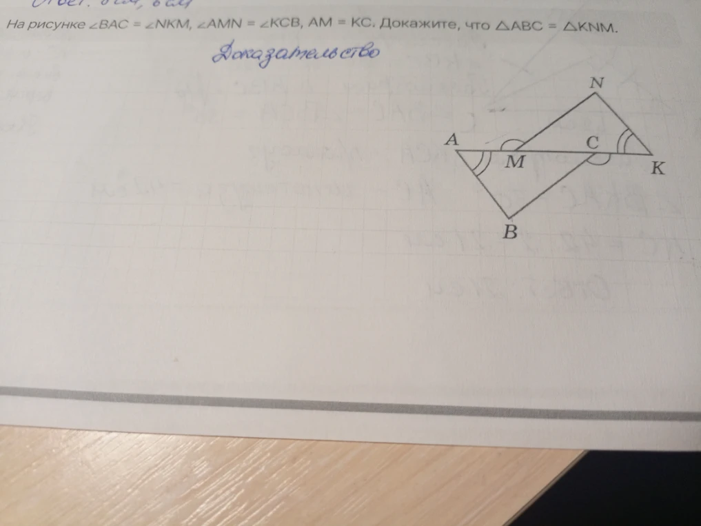 На рисунке ∠BAC = ∠NKM, ∠AMN = ∠KCB, AM = KC. Докажите, что ΔABC = ΔKNM.