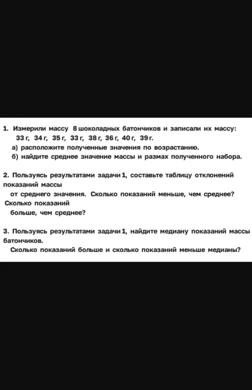1. Измерили массу 8 шоколадных батончиков и записали их массу: 33 г, 34 г, 35 г, 33 г, 38 г, 36 г, 40 г, 39 г.