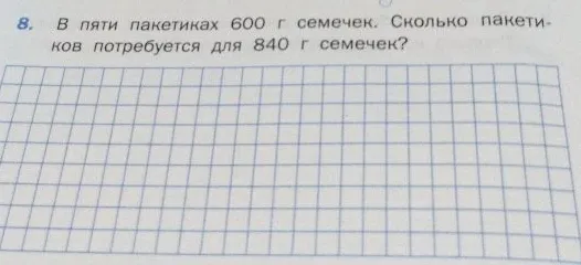 В пяти пакетиках 600 г семечек. Сколько пакетиков потребуется для 840 г семечек?