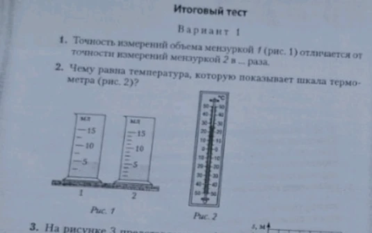 1. Точность измерений объема мензуркой 1 (рис. 1) отличается от точности измерений мензуркой 2 в ... раза.