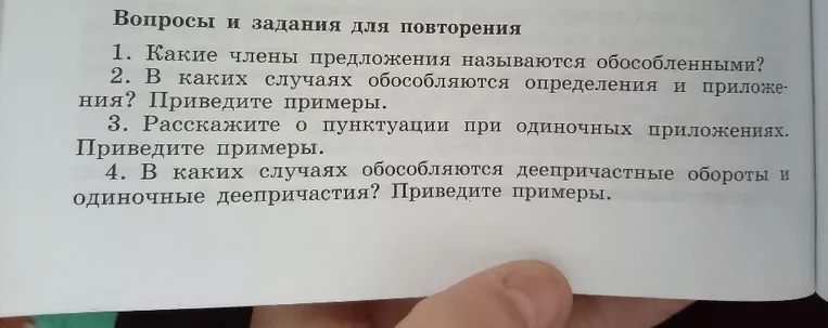 Вопросы и задания для повторения 1. Какие члены предложения называются обособленными?