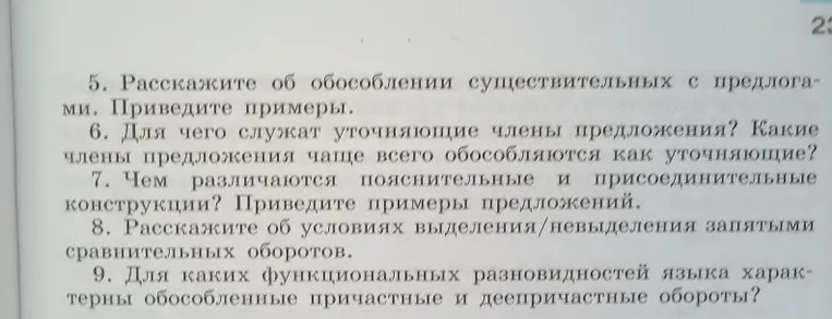 Вопросы и задания для повторения 1. Какие члены предложения называются обособленными?