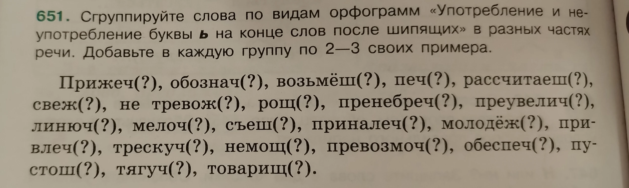 651. Сгруппируйте слова по видам орфограмм «Употребление и неупотребление буквы ь на конце слов после шипящих» в разных частях речи.