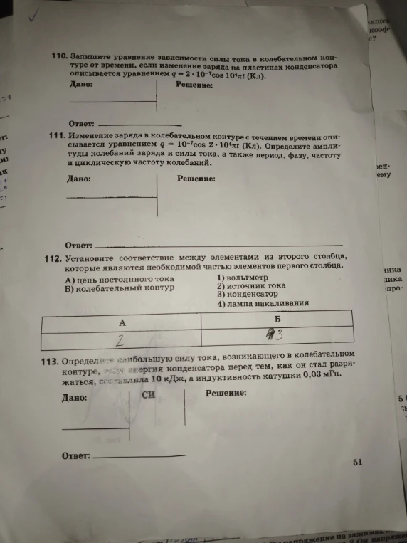 110. Запишите уравнение зависимости силы тока в колебательном контуре от времени, если изменение заряда на пластинах конденсатора описывается уравнением q = 2 * 10^-7 cos 10^4 пи t (Кл).