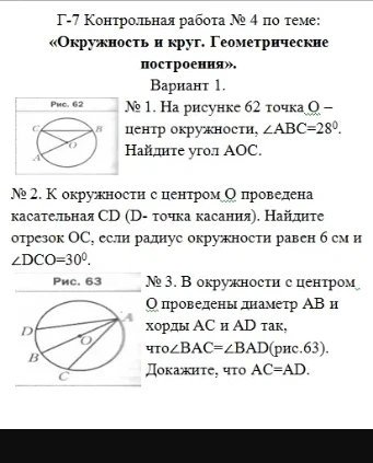 Г-7 Контрольная работа № 4 по теме: «Окружность и круг. Геометрические построения».