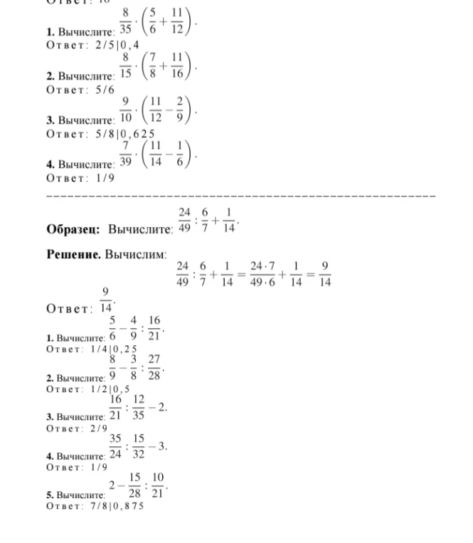 1. Вычислите: 8/35 * (5/6 + 11/12).