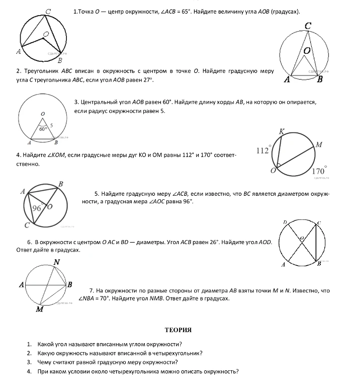1.Точка О — центр окружности, ∠АСВ = 65°. Найдите величину угла АОВ (градусах).