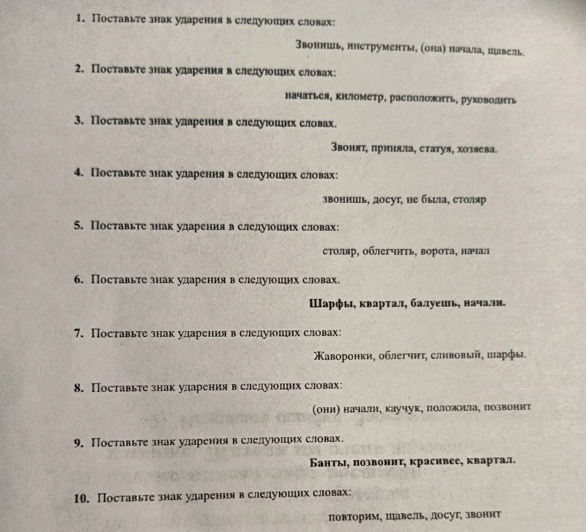 1. Поставьте знак ударения в следующих словах: Звонишь, инструменты, (она) начала, щавель.