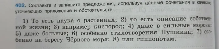 Составьте и запишите предложения, используя данные сочетания в качестве уточняющих приложений и обстоятельств.