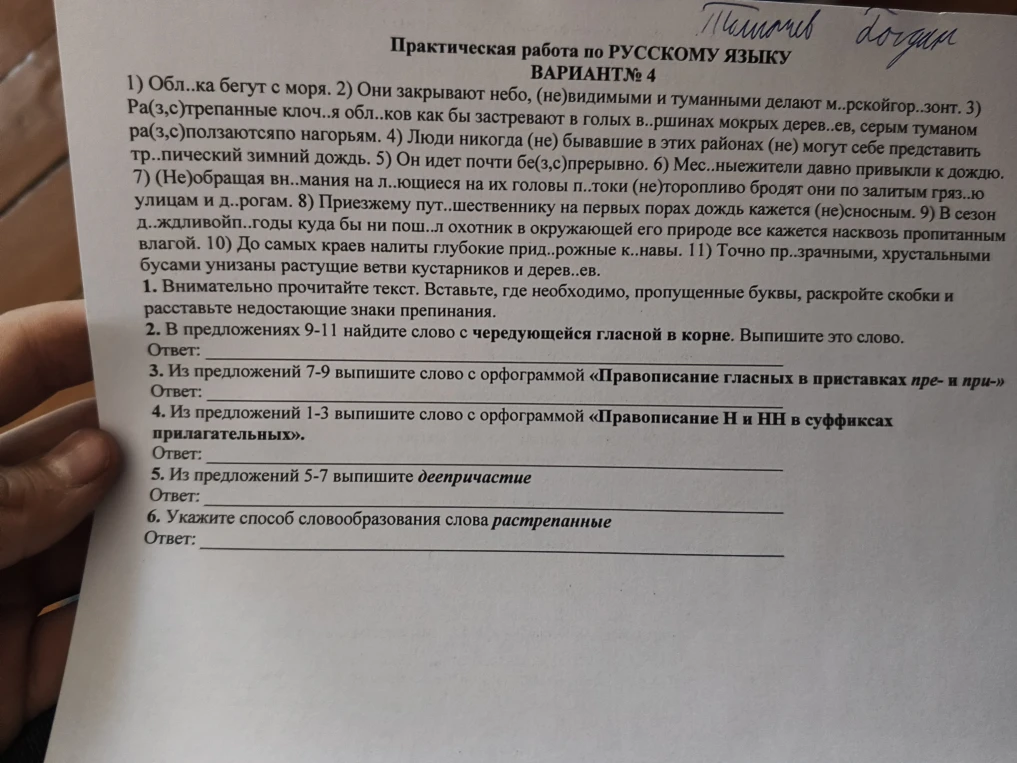 1. Внимательно прочитайте текст. Вставьте, где необходимо, пропущенные буквы, раскройте скобки и расставьте недостающие знаки препинания.