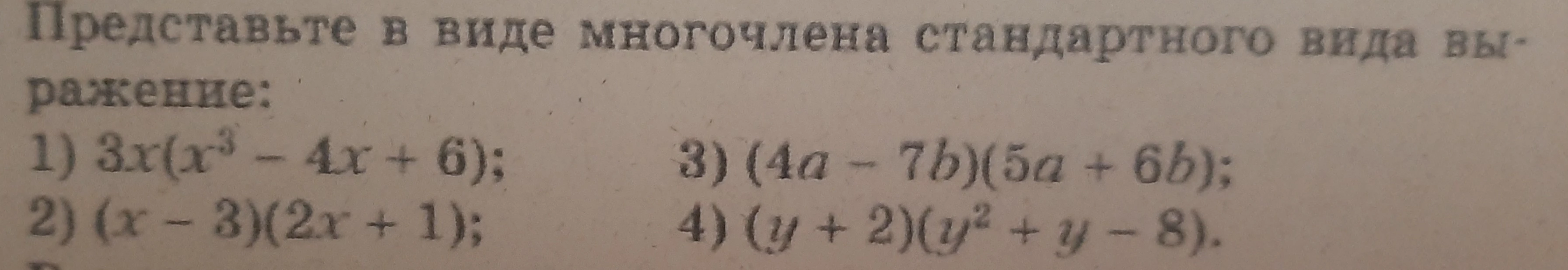 Представьте в виде многочлена стандартного вида выражение: