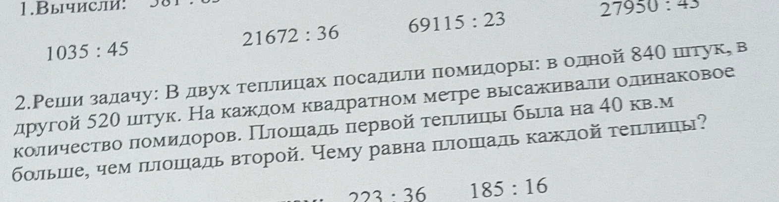 Реши задачу: В двух теплицах посадили помидоры: в одной 840 штук, в другой 520 штук. На каждом квадратном метре высаживали одинаковое количество помидоров. Площадь первой теплицы была на 40 кв.м больше, чем площадь второй. Чему равна площадь каждой теплицы?