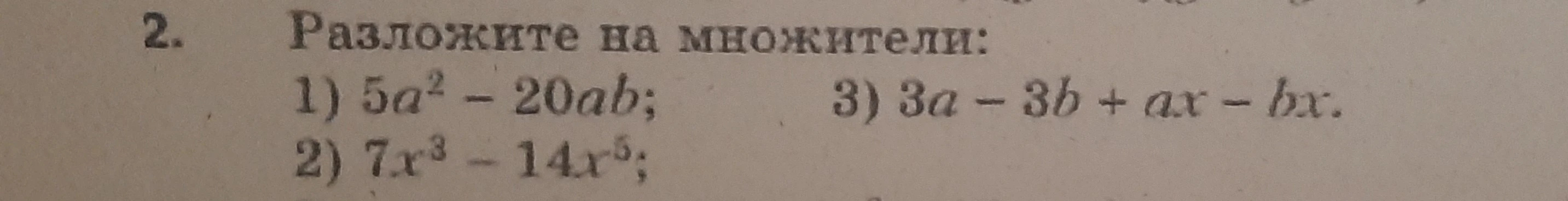 Разложите на множители: 1) 5a^2 - 20ab; 2) 7x^3 - 14x^5; 3) 3a - 3b + ax - bx.