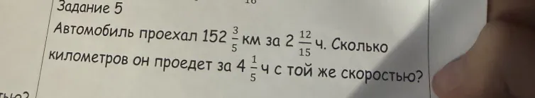 Автомобиль проехал 152 3/5 км за 2 12/15 ч. Сколько километров он проедет за 4 1/5 ч с той же скоростью?