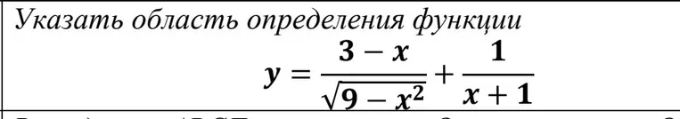 Указать область определения функции y = (3 - x) / sqrt(9 - x^2) + 1 / (x + 1)